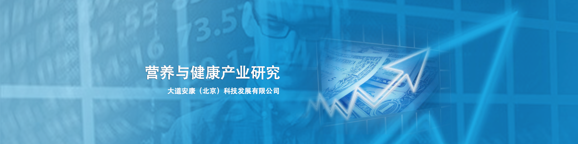 營養與健康產業專業研究與投資